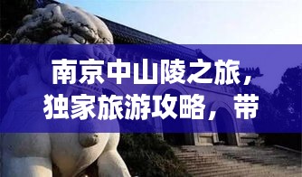 南京中山陵之旅，独家旅游攻略，带你玩转古都名胜！