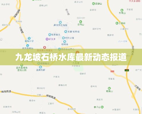 九龙坡石桥水库最新动态报道