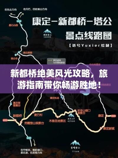 新都桥绝美风光攻略，旅游指南带你畅游胜地！