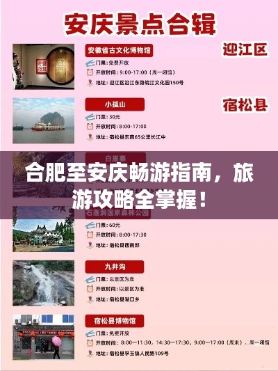 合肥至安庆畅游指南，旅游攻略全掌握！