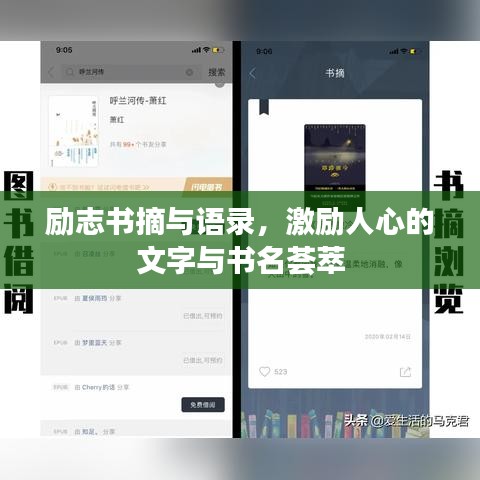 励志书摘与语录，激励人心的文字与书名荟萃