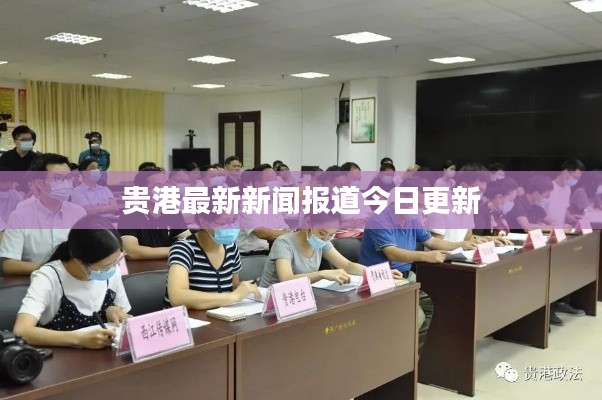 贵港最新新闻报道今日更新