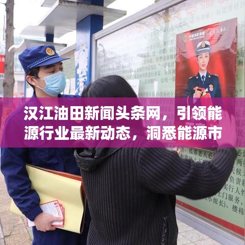 汉江油田新闻头条网，引领能源行业最新动态，洞悉能源市场发展趋势