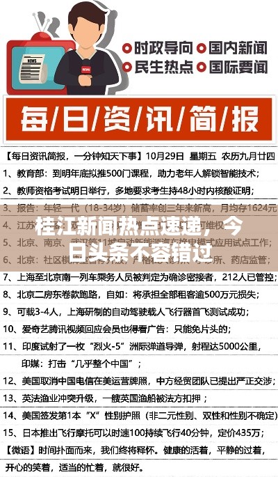 桂江新闻热点速递，今日头条不容错过