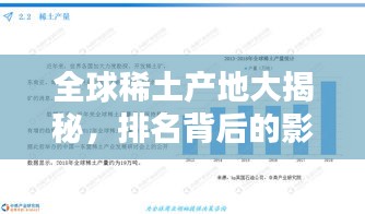 全球稀土产地大揭秘，排名背后的影响力分析