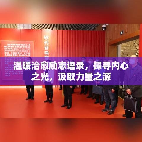 温暖治愈励志语录，探寻内心之光，汲取力量之源
