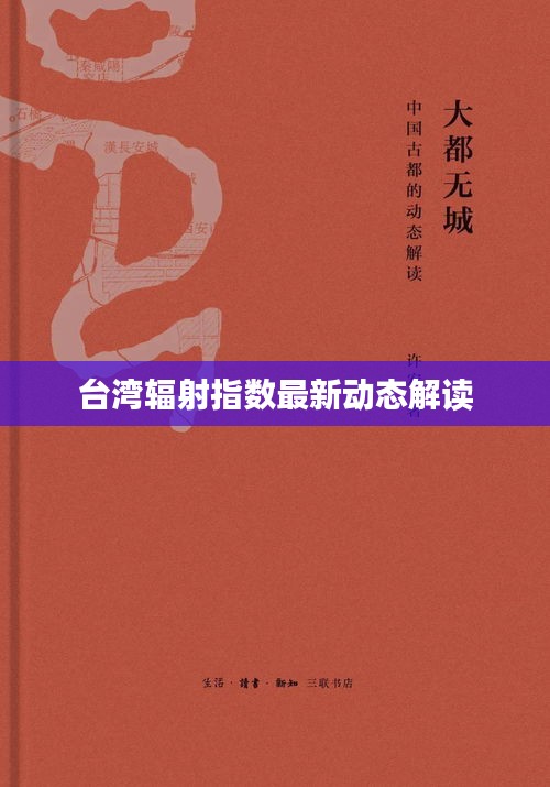 台湾辐射指数最新动态解读
