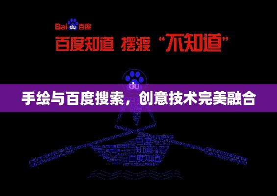 手绘与百度搜索，创意技术完美融合