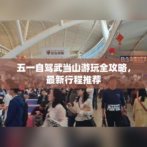 五一自驾武当山游玩全攻略，最新行程推荐
