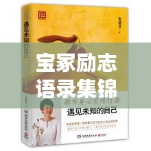 宝冢励志语录集锦，激发你无限潜能的箴言大全