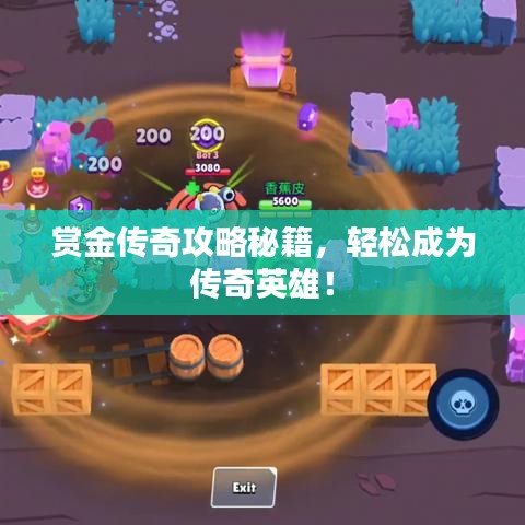 赏金传奇攻略秘籍，轻松成为传奇英雄！