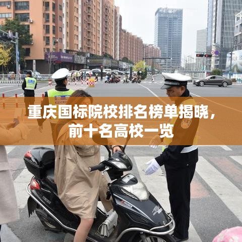 重庆国标院校排名榜单揭晓，前十名高校一览