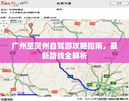 广州至贺州自驾游攻略指南，最新路线全解析