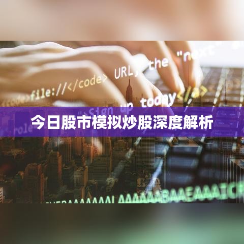 今日股市模拟炒股深度解析