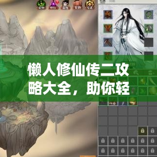 懒人修仙传二攻略大全，助你轻松修仙！最新秘籍揭秘