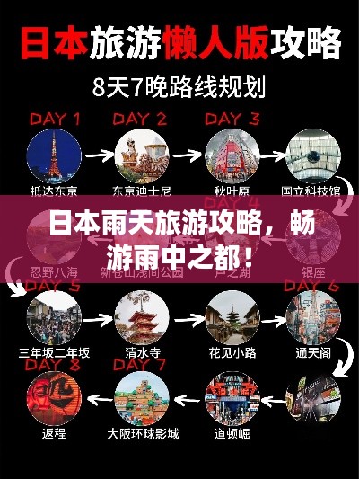 日本雨天旅游攻略，畅游雨中之都！