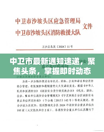 中卫市最新通知速递，聚焦头条，掌握即时动态