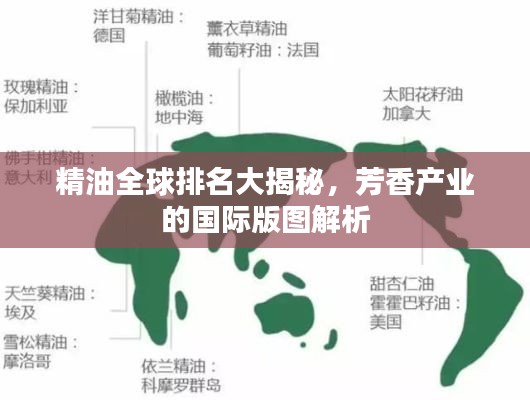 精油全球排名大揭秘，芳香产业的国际版图解析