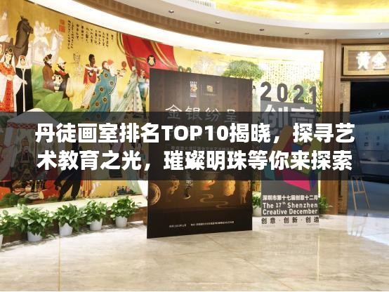 丹徒画室排名TOP10揭晓，探寻艺术教育之光，璀璨明珠等你来探索