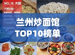 兰州炒面馆TOP10榜单揭晓，城市美食的独特魅力尽享于此！