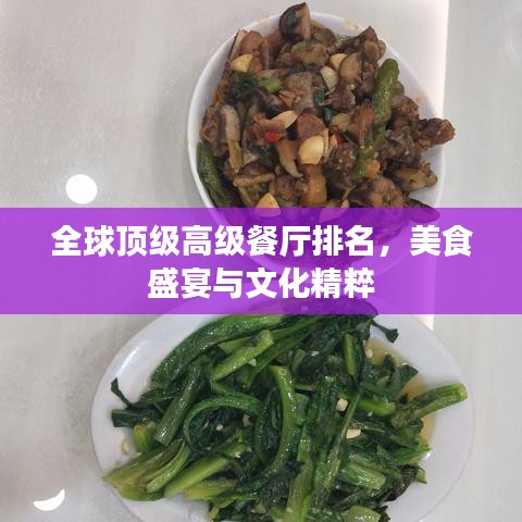全球顶级高级餐厅排名，美食盛宴与文化精粹
