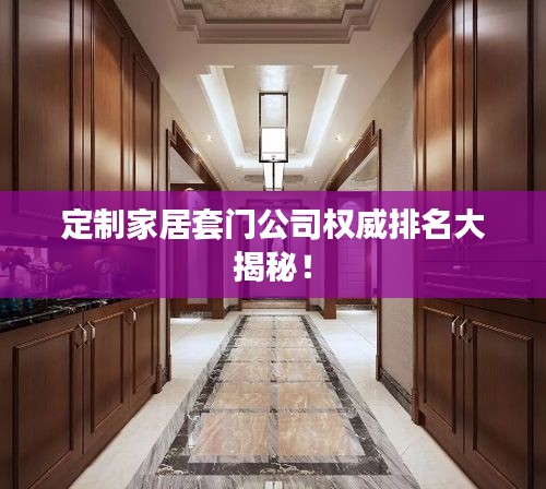 定制家居套门公司权威排名大揭秘！