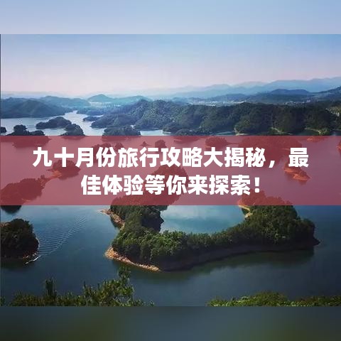 九十月份旅行攻略大揭秘，最佳体验等你来探索！