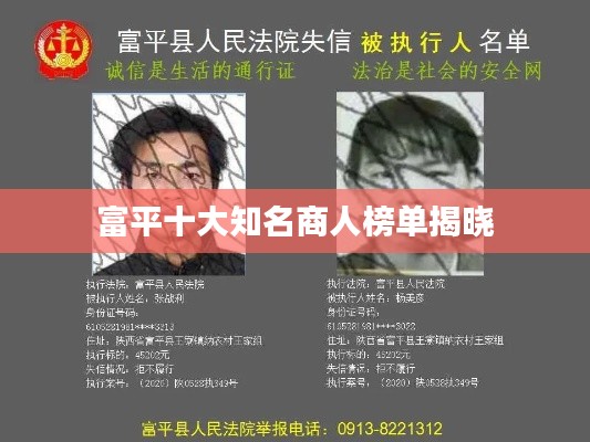 富平十大知名商人榜单揭晓