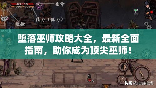 堕落巫师攻略大全，最新全面指南，助你成为顶尖巫师！
