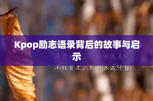 Kpop励志语录背后的故事与启示