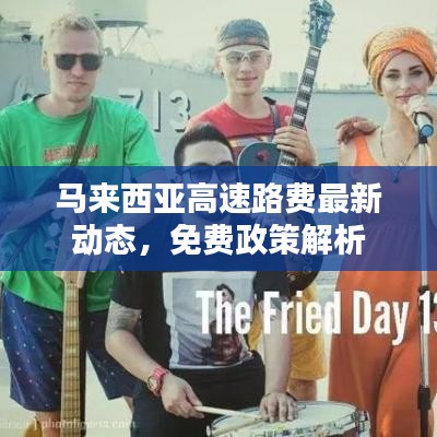 马来西亚高速路费最新动态，免费政策解析