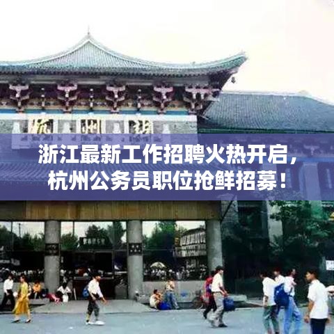 浙江最新工作招聘火热开启，杭州公务员职位抢鲜招募！