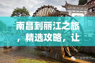 南昌到丽江之旅，精选攻略，让你的旅行惊艳每一刻！