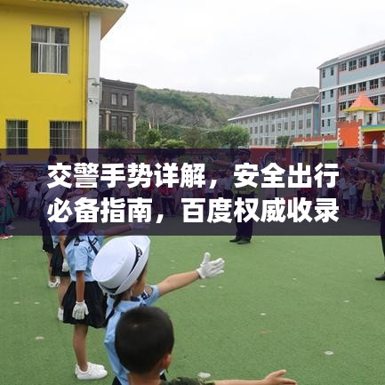 交警手势详解，安全出行必备指南，百度权威收录