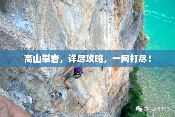 高山攀岩，详尽攻略，一网打尽！
