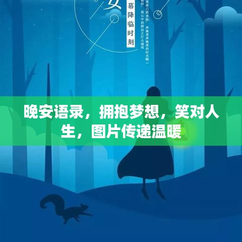 晚安语录，拥抱梦想，笑对人生，图片传递温暖