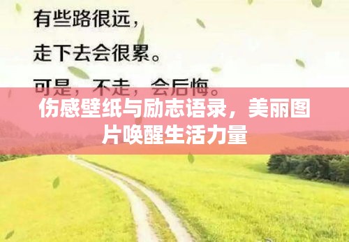 伤感壁纸与励志语录，美丽图片唤醒生活力量