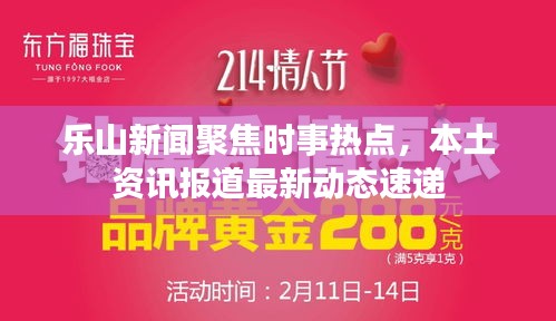 乐山新闻聚焦时事热点，本土资讯报道最新动态速递