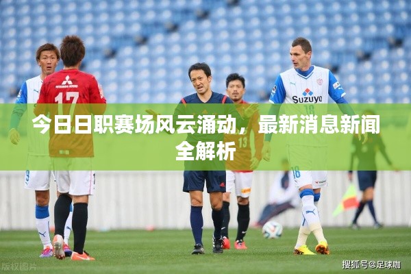 今日日职赛场风云涌动，最新消息新闻全解析