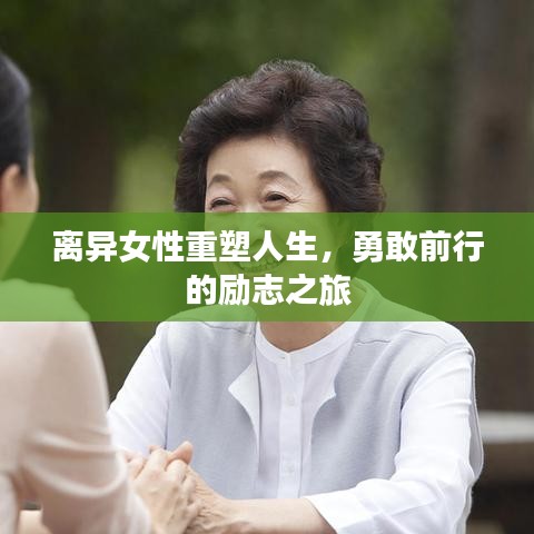 离异女性重塑人生，勇敢前行的励志之旅