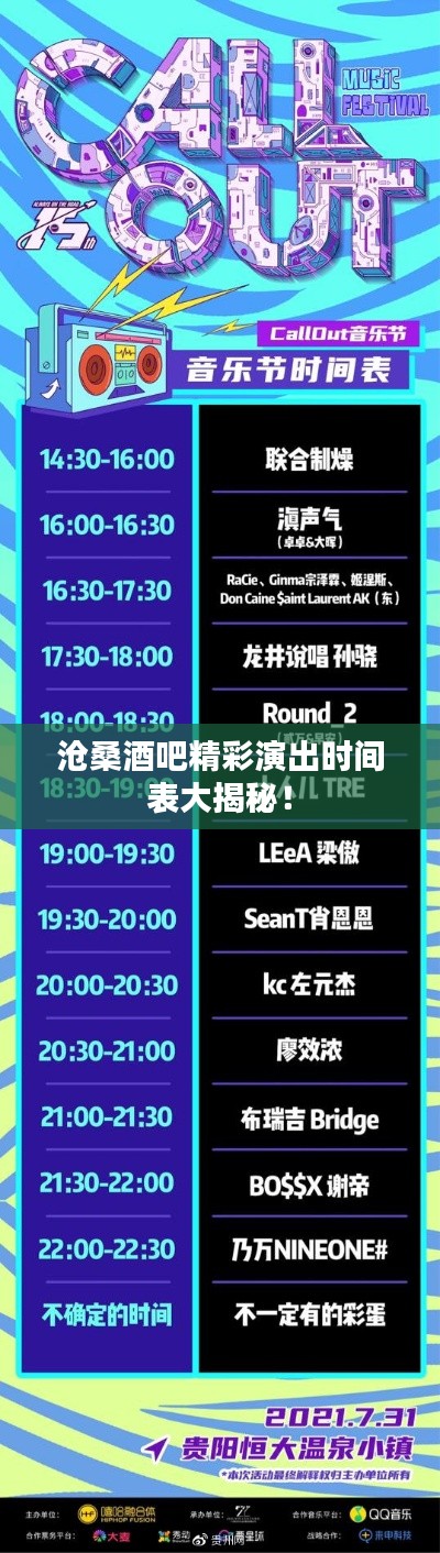 沧桑酒吧精彩演出时间表大揭秘！