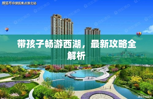 带孩子畅游西湖，最新攻略全解析
