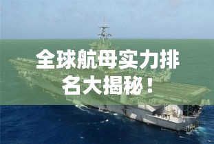 全球航母实力排名大揭秘！