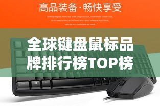 全球键盘鼠标品牌排行榜TOP榜单揭晓！