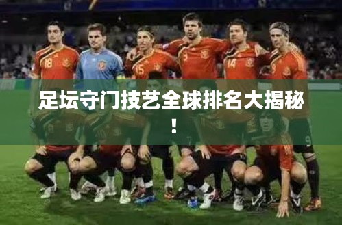 足坛守门技艺全球排名大揭秘！