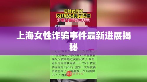 上海女性诈骗事件最新进展揭秘