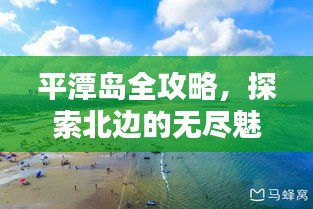平潭岛全攻略，探索北边的无尽魅力