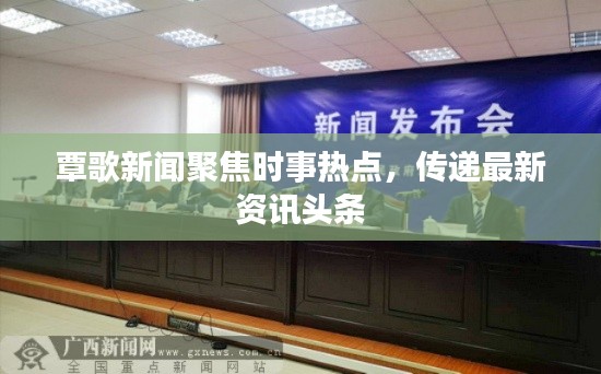 覃歌新闻聚焦时事热点，传递最新资讯头条