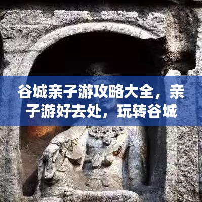 谷城亲子游攻略大全，亲子游好去处，玩转谷城！