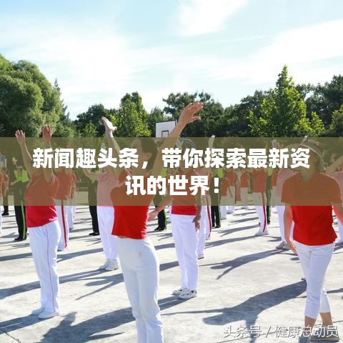 新闻趣头条，带你探索最新资讯的世界！